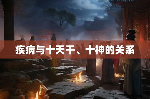 疾病与十天干、十神的关系