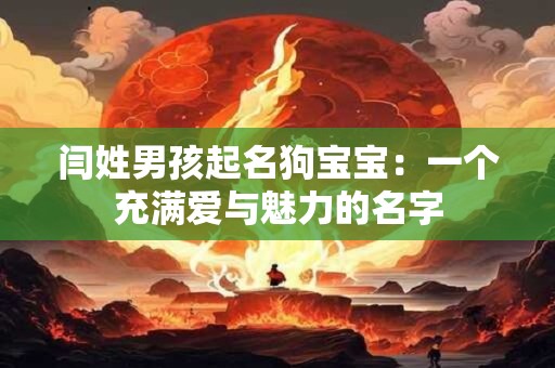 闫姓男孩起名狗宝宝：一个充满爱与魅力的名字