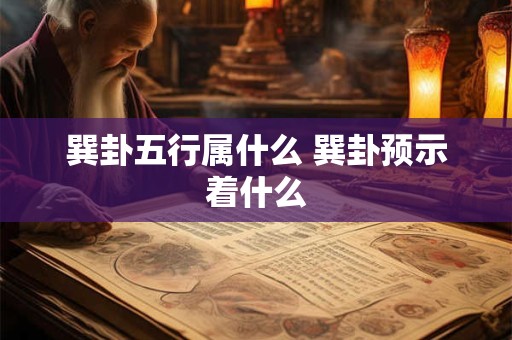 巽卦五行属什么 巽卦预示着什么
