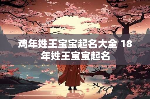 鸡年姓王宝宝起名大全 18年姓王宝宝起名