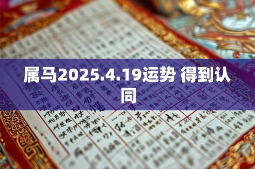 属马2025.4.19运势 得到认同