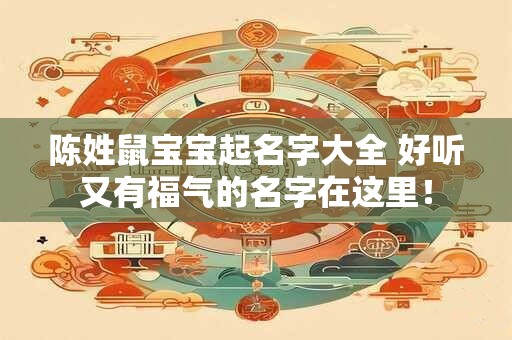陈姓鼠宝宝起名字大全 好听又有福气的名字在这里！
