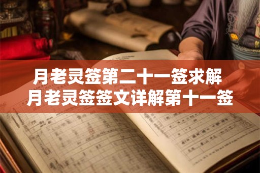 月老灵签第二十一签求解 月老灵签签文详解第十一签：方有新机
