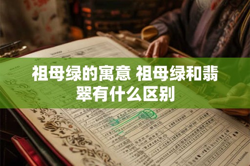 祖母绿的寓意 祖母绿和翡翠有什么区别