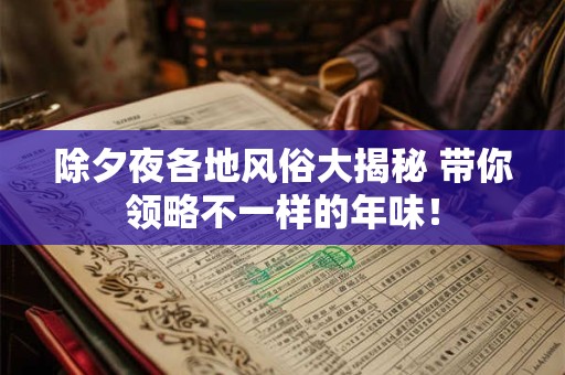 除夕夜各地风俗大揭秘 带你领略不一样的年味！