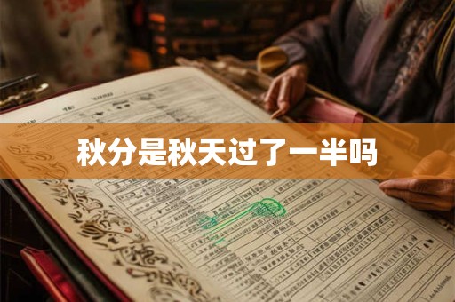 秋分是秋天过了一半吗