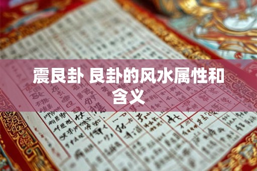 震艮卦 艮卦的风水属性和含义