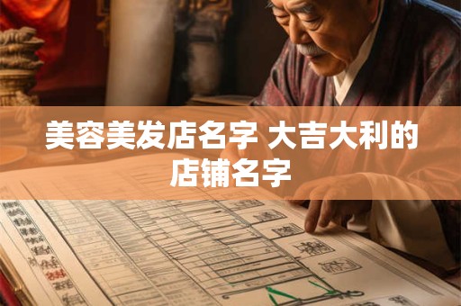 美容美发店名字 大吉大利的店铺名字