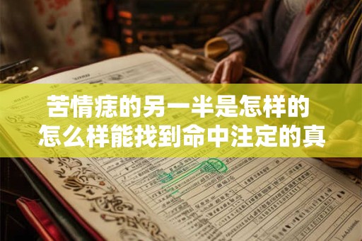 苦情痣的另一半是怎样的 怎么样能找到命中注定的真爱