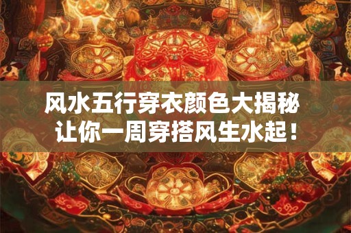 风水五行穿衣颜色大揭秘 让你一周穿搭风生水起！