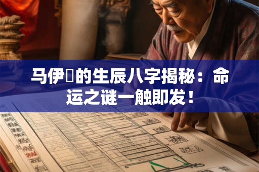 马伊琍的生辰八字揭秘：命运之谜一触即发！