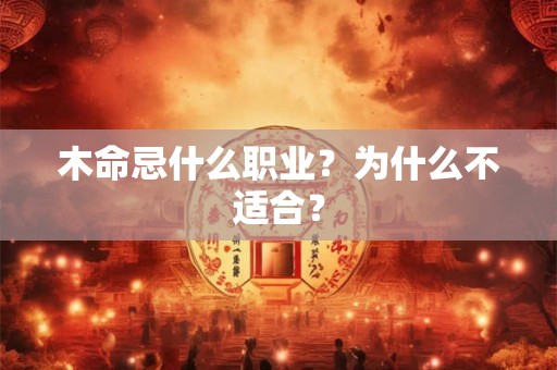 木命忌什么职业？为什么不适合？