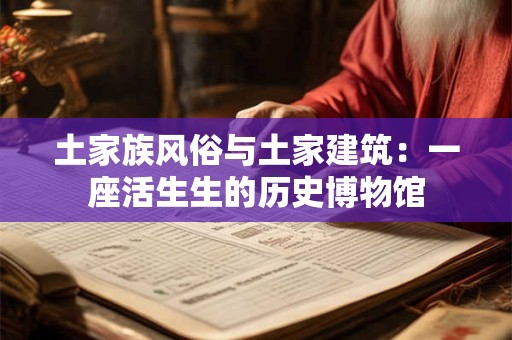 土家族风俗与土家建筑:一座活生生的历史博物馆 土家族风俗与土家建筑:一座活生生的历史博物馆