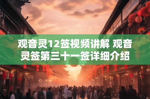 观音灵12签视频讲解 观音灵签第三十一签详细介绍