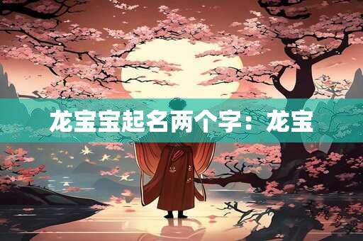 龙宝宝起名两个字：龙宝