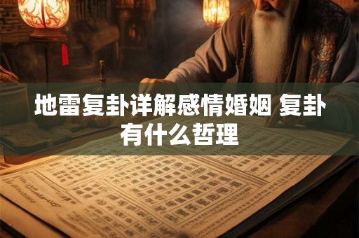地雷复卦详解感情婚姻 复卦有什么哲理
