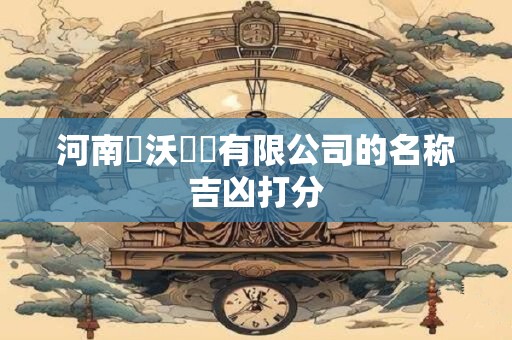河南歸沃鋼鐵有限公司的名称吉凶打分