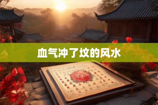 血气冲了坟的风水