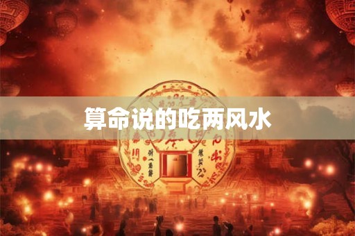 算命说的吃两风水