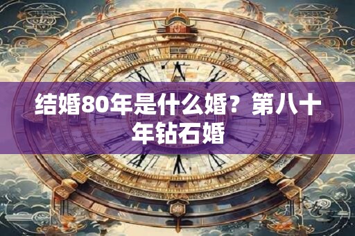 结婚80年是什么婚？第八十年钻石婚