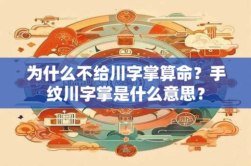 为什么不给川字掌算命?手纹川字掌是什么意思? 为什么不给川字掌算命?手纹川字掌是什么意思?