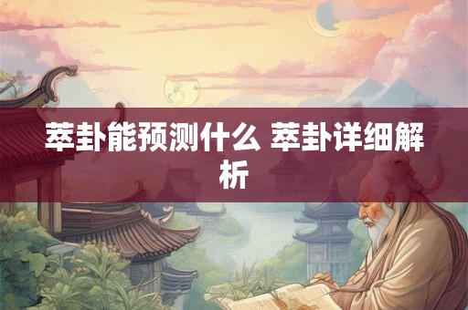 萃卦能预测什么 萃卦详细解析