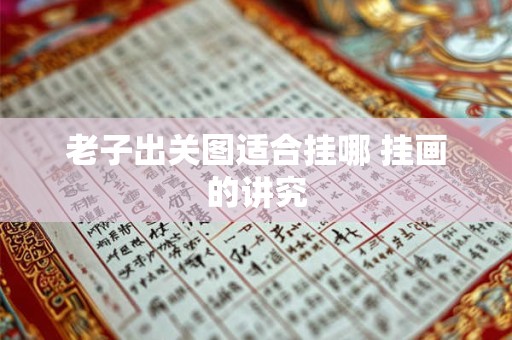 老子出关图适合挂哪 挂画的讲究