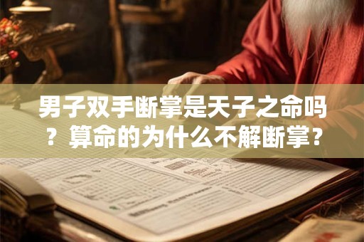 男子双手断掌是天子之命吗？算命的为什么不解断掌？