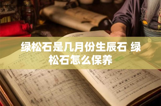 绿松石是几月份生辰石 绿松石怎么保养 绿松石是几月份生辰石 绿松石怎么保养