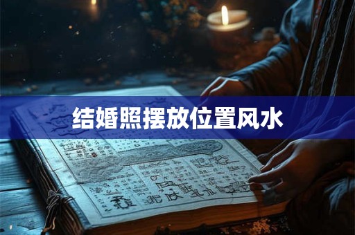 结婚照摆放位置风水