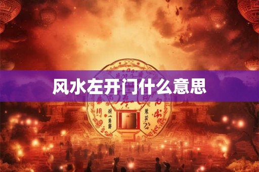 风水左开门什么意思