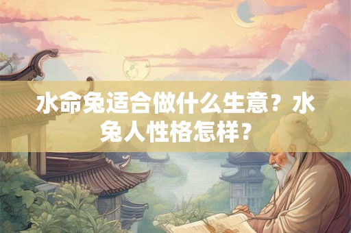 水命兔适合做什么生意？水兔人性格怎样？