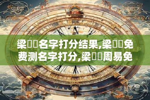梁藝錦名字打分结果,梁藝錦免费测名字打分,梁藝錦周易免费测名字打分