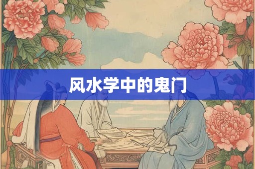 风水学中的鬼门