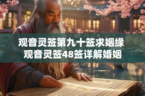 观音灵签第九十签求姻缘 观音灵签48签详解婚姻