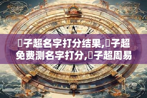 賈子超名字打分结果,賈子超免费测名字打分,賈子超周易免费测名字打分