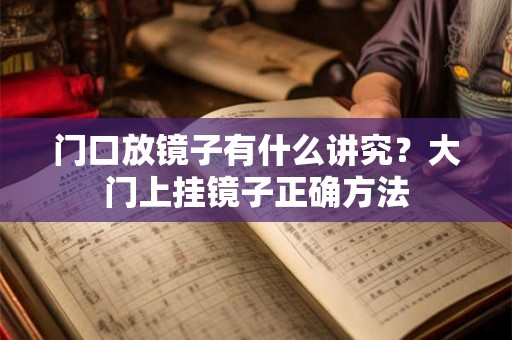 门口放镜子有什么讲究？大门上挂镜子正确方法