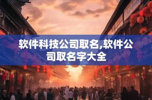 软件科技公司取名,软件公司取名字大全