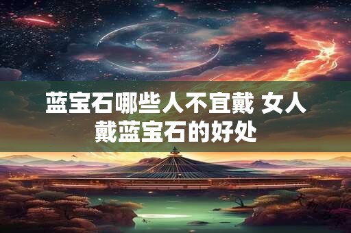 蓝宝石哪些人不宜戴 女人戴蓝宝石的好处