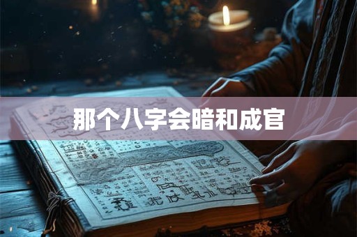 那个八字会暗和成官