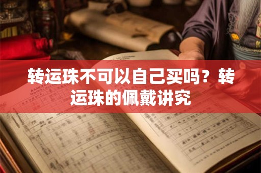 转运珠不可以自己买吗？转运珠的佩戴讲究