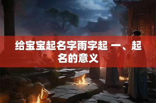 给宝宝起名字雨字起 一、起名的意义
