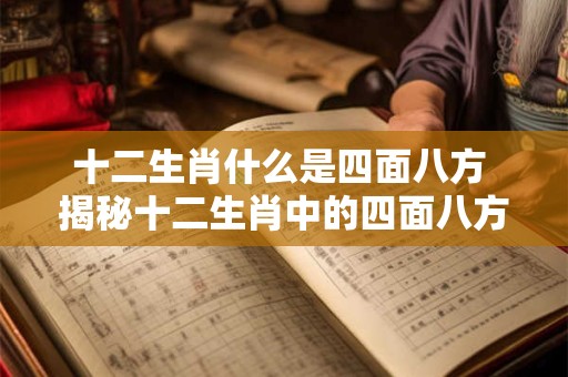十二生肖什么是四面八方 揭秘十二生肖中的四面八方之谜