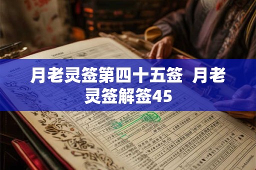 月老灵签第四十五签  月老灵签解签45