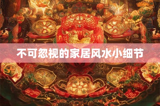 不可忽视的家居风水小细节