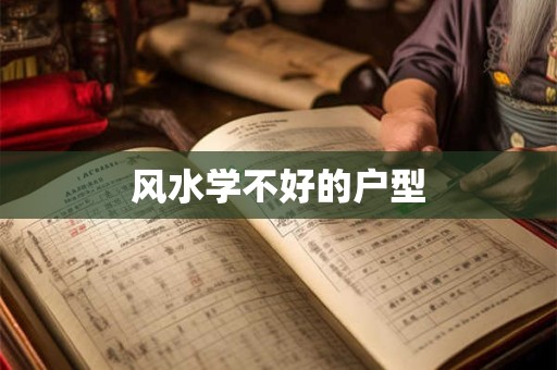 风水学不好的户型