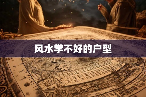 风水学不好的户型