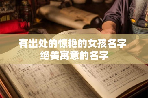 有出处的惊艳的女孩名字 绝美寓意的名字
