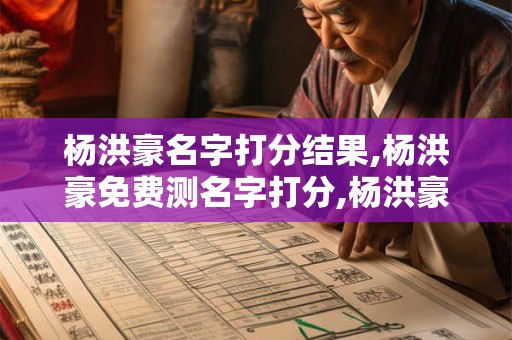 杨洪豪名字打分结果,杨洪豪免费测名字打分,杨洪豪周易免费测名字打分