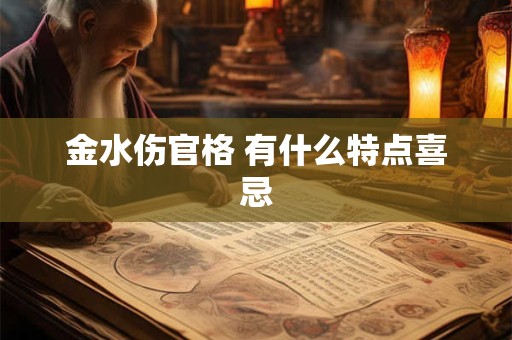 金水伤官格 有什么特点喜忌